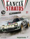 【中古】ホビー雑誌 セット)付録付)週刊 ランチア ストラトスをつくる 34〜37