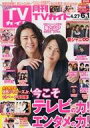 【中古】芸能雑誌 月刊TVガイド関東版 2020年6月号