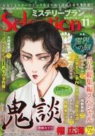 【中古】コミック雑誌 ミステリーブランセレクション 2023年11月号 Vol.59(3)