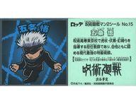 【中古】コレクションシール/呪術廻戦マンチョコ2 No.15：五条悟