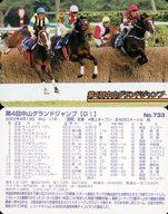 【中古】スポーツ/レギュラーカード/まねき馬カード 第15弾 馬手箱W No.733[レギュラーカード]：第4回中山グランドジャンプ