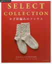 【中古】カルチャー雑誌 ≪家政学・生活科学≫ SELECT COLLECTION セレクトコレクション かぎ針編みのソックス