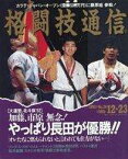 【中古】スポーツ雑誌 格闘技通信 1992年12月23日号 No.76