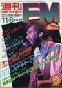 【中古】音楽雑誌 付録付)週刊 FM 西版 1982年11月8日号 NO.24