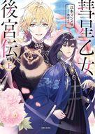 【中古】ライトノベル文庫サイズ 下）彗星乙女後宮伝（PASH！文庫版） / 江本マシメサ【中古】afb