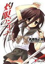 【中古】ライトノベル文庫サイズ 灼眼のシャナ (改訂版)(3) / 高橋弥七郎【中古】afb