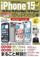 【中古】一般PC雑誌 iPhone 15/15 Pro/15 Pro Max/15 Plusがぜんぶわかる本