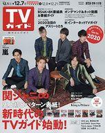 【中古】芸能雑誌 週刊TVガイド(鹿児島・宮崎版・大分版) 2018年12月7日号
