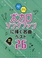 【中古】スコア・楽譜 ≪ゲーム≫ 音名カナつきやさしいピアノ・ソロ ボカロソングファンに捧ぐ名曲ベスト26【中古】afb