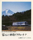 【中古】企業カード//森永ハイソフト ローカル線で行く鉄旅カード 13：富士急行