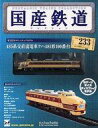 【中古】ホビー雑誌 付録付)国産鉄道コレクション全国版 VOL.233