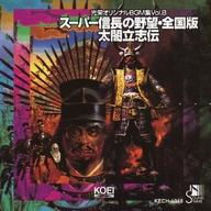 【中古】ゲームミュージックCD 光栄オリジナルBGM集Vol.8 スーパー信長の野望・全国版/太閤立志伝