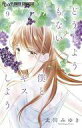 【中古】少女コミック どうしようもない僕とキスしよう(9) / 北川みゆき(3)