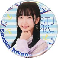 【中古】バッジ ピンズ 高雄さやか 個別缶バッジ 「モバガチャ STU48 オフィシャル オンラインガチャ第一弾」