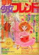 【中古】コミック雑誌 週刊少女フレンド 1979年 No.7