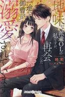 【中古】ライトノベルその他サイズ ≪ロマンス小説≫ 地味な派遣OLの私ですが、再会した一途な御曹司に溺愛されています / 緒莉【中古】afb