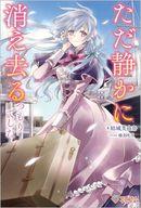 【中古】ライトノベルその他サイズ ただ静かに消え去るつもりでした / 結城芙由奈【中古】afb