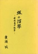 【中古】単行本(小説・エッセイ) ≪