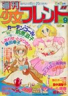 【中古】コミック雑誌 週刊少女フレンド 1980年 No.9