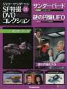 【中古】ホビー雑誌 ジェリーアンダーソン SF特撮 DVDコレクション全国版 21