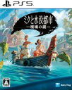 【中古】PS5ソフト ミクと水没都市 廃墟の謎