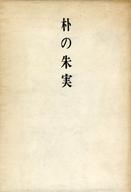 【中古】単行本(小説・エッセイ) ≪