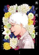 【中古】ライトノベルその他サイズ 光が死んだ夏(1) / 額賀澪【中古】afb