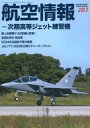 【中古】ミリタリー雑誌 航空情報 2023年7月号