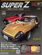 【中古】ホビー雑誌 セット)付録付)週刊 西部警察 MACHINE RS-1 ダイキャストギミックモデルをつくる スーパーZ 日産フェアレディ280Z 130〜...