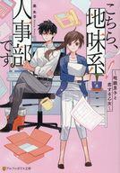 【中古】ライトノベル文庫サイズ こちら、地味系人事部です。 眼鏡男子と恋する乙女 / 秦朱音【中古】afb