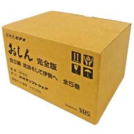 【中古】邦TV VHS NHK連続テレビ小説 おしん 完全版 自立編 流浪そして伊勢へ 全5巻セット