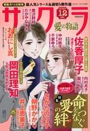 【中古】コミック雑誌 サクラ愛の物語 2023年12月号