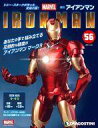 【中古】ホビー雑誌 付録付)週刊アイアンマンをつくる 全国版 56