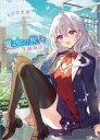 【中古】ライトノベルその他サイズ 魔女の旅々 学園物語 / 白石定規【中古】afb