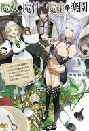 【中古】ライトノベルその他サイズ 魔女と魔性と魔宝の楽園 追放された転生貴族の自由気ままな【蒐集家】生活。ハズレ前世に目覚めた少年は、異世界で聖剣もモフモフも自分の城も手に入れる / 御鷹穂積【中古】afb