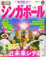 【中古】カルチャー雑誌 ≪地理・地誌・紀行≫ 付録付)まっぷる シンガポール ’21