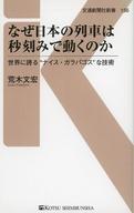 【中古】新書 ≪鉄道≫ なぜ日本の列車は秒刻みで動くのか 世界に誇る“ナイス・ガラパゴス”な技術【中古】afb