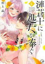 【中古】B6コミック 漣蒼士に処女を捧ぐ~さあ、じっくり愛でましょうか(4) / 村上晶