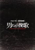【中古】パンフレット ≪パンフレット(洋画)≫ パンフ)男たちの挽歌 A BETTER TOMORROW(2011年版・プレスシート)のサムネイル