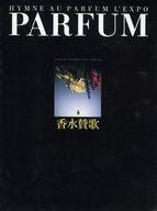 【中古】パンフレット ≪パンフレット 図録 ≫ HYMNE AU PARFUM L’EXPO PARFUM 香水賛歌