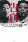 【中古】文庫 ≪スポーツ・体育≫ 告白 平成プロレス10大事件 最後の真実 / 長州力 / 前田日明【中古】afb