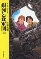 【中古】ライトノベル(文庫) 銀河乞食軍団 次元穴のかなた(10)【中古】afb
