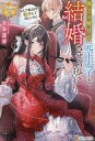 【中古】ライトノベルその他サイズ ≪女性向け≫ 魅了が解けた元王太子と結婚させられてしまいました。 なんで私なの!? 勘弁してほしいわ! / 金峯蓮華【中古】afb
