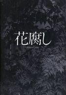 【中古】パンフレット ≪パンフレット(邦画)≫ パンフ)花腐し(プレスシート)