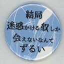 【中古】バッジ ビンズ ゆっこ 「ガチ恋粘着獣 ～ネット配信者の彼女になりたくて～ セリフ缶バッジ」 ニコニコ超会議2023グッズ