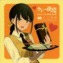 【中古】シール・ステッカー れーかちゃん(バレンタイン2023) シール 「艦隊これくしょん~艦これ~ カレー機関 22nd Sequence【Valentine mode】」 対象メニュー注文特典