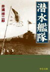 【中古】文庫 ≪歴史全般≫ 潜水艦隊 / 井浦祥二郎【中古】afb