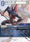 【中古】ファイナルファンタジーTCG/C/水/Opus XIV 14-107C[C]：サハギン族