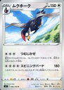 【中古】ポケモンカードゲーム/U/ノーマル/ソード＆シールド 拡張パック スターバース 080/100[U]：ムクホーク