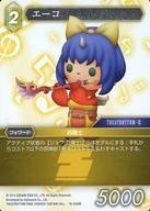 【中古】ファイナルファンタジーTCG/R/土/悪夢より来たる【19】 19-055R[R]：エーコ